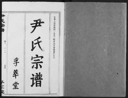 湖北尹氏族谱-尹氏宗谱.pdf电子版插图1 湖北尹氏族谱-尹氏宗谱.pdf电子版插图1