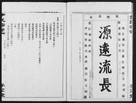 湖北尹氏族谱-尹氏宗谱.pdf电子版插图2 湖北尹氏族谱-尹氏宗谱.pdf电子版插图2