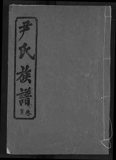 湖北尹氏族谱-尹氏族谱.pdf电子版