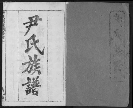 湖北尹氏族谱-尹氏族谱.pdf电子版插图1 湖北尹氏族谱-尹氏族谱.pdf电子版插图1