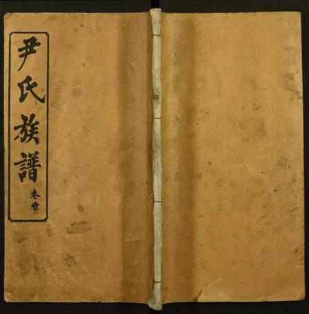 湖北尹氏族谱-尹氏族谱.pdf电子版