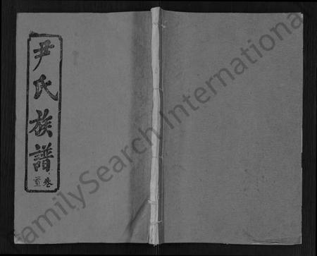 湖北尹氏族谱-尹氏族谱 [32卷,首2卷].pdf电子版