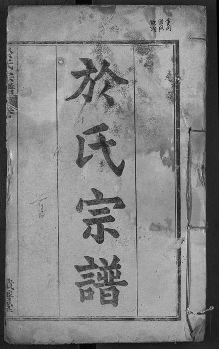 湖北于氏族谱-于氏宗谱.pdf电子版