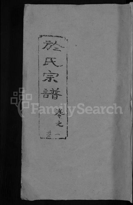 湖北于氏族谱-于氏宗谱 [14卷].pdf电子版