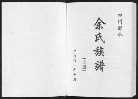 四川余氏族谱-余氏族谱[上下册].pdf电子版插图1