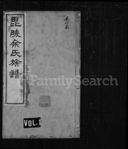 江苏余氏族谱-毘陵余氏族谱 [8卷].pdf电子版