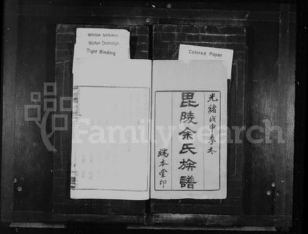 江苏余氏族谱-毘陵余氏族谱 [8卷].pdf电子版插图1