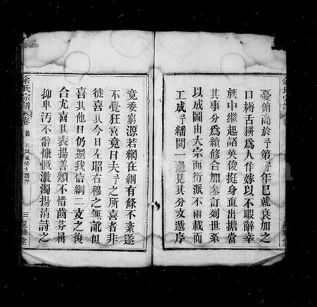 湖北余氏族谱-余氏宗谱.pdf电子版插图5 湖北余氏族谱-余氏宗谱.pdf电子版插图5