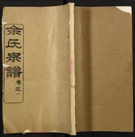 湖北余氏族谱-余氏宗谱.pdf电子版