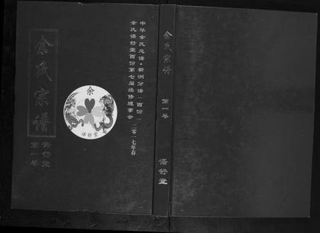 湖北余氏族谱-余氏宗谱.pdf电子版