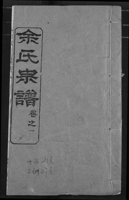 湖北余氏族谱-余氏宗谱.pdf电子版