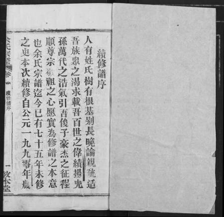 湖北余氏族谱-余氏宗谱.pdf电子版插图1 湖北余氏族谱-余氏宗谱.pdf电子版插图1