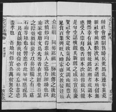 湖北余氏族谱-余氏宗谱.pdf电子版插图3 湖北余氏族谱-余氏宗谱.pdf电子版插图3