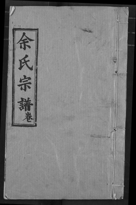 湖北余氏族谱-余氏宗谱.pdf电子版