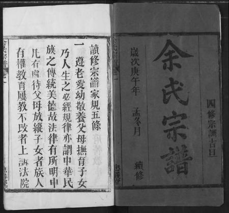 湖北余氏族谱-余氏宗谱.pdf电子版插图1 湖北余氏族谱-余氏宗谱.pdf电子版插图1