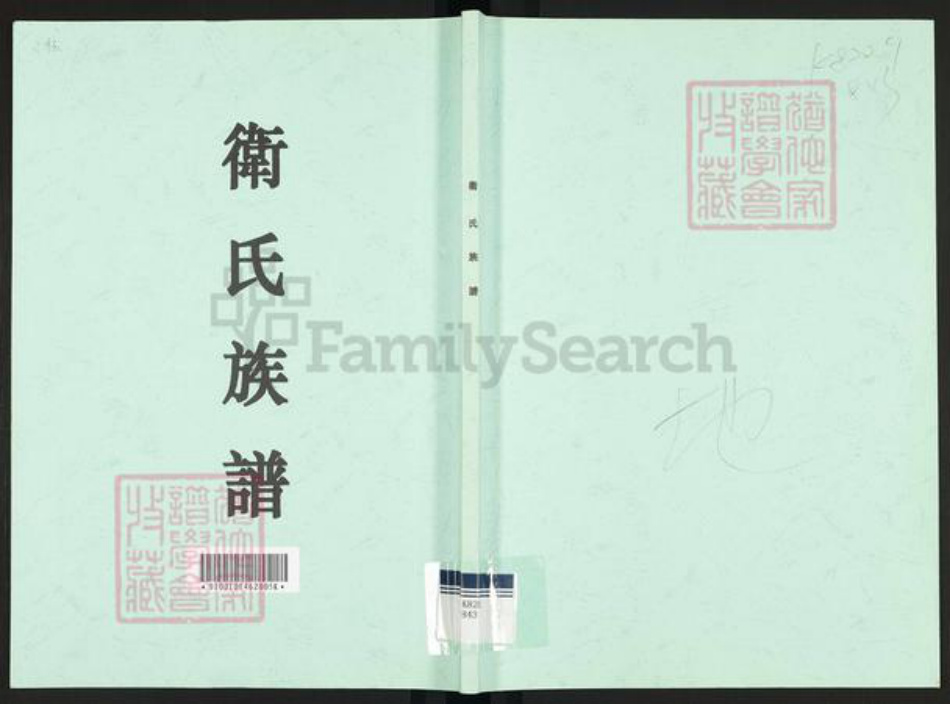 广东省广州市番禺区卫氏庆源堂族谱-卫氏族谱.pdf电子版