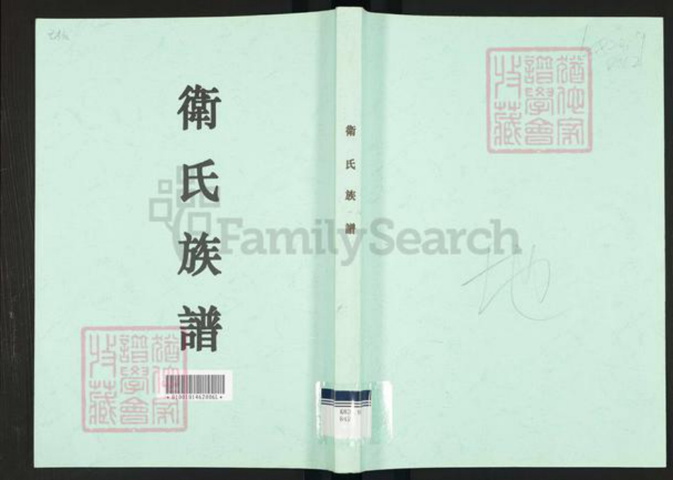 广东省广州市番禺区新造镇卫氏族谱-卫氏族谱.pdf电子版