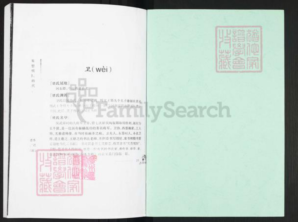 广东省广州市番禺区新造镇卫氏族谱-卫氏族谱.pdf电子版插图1