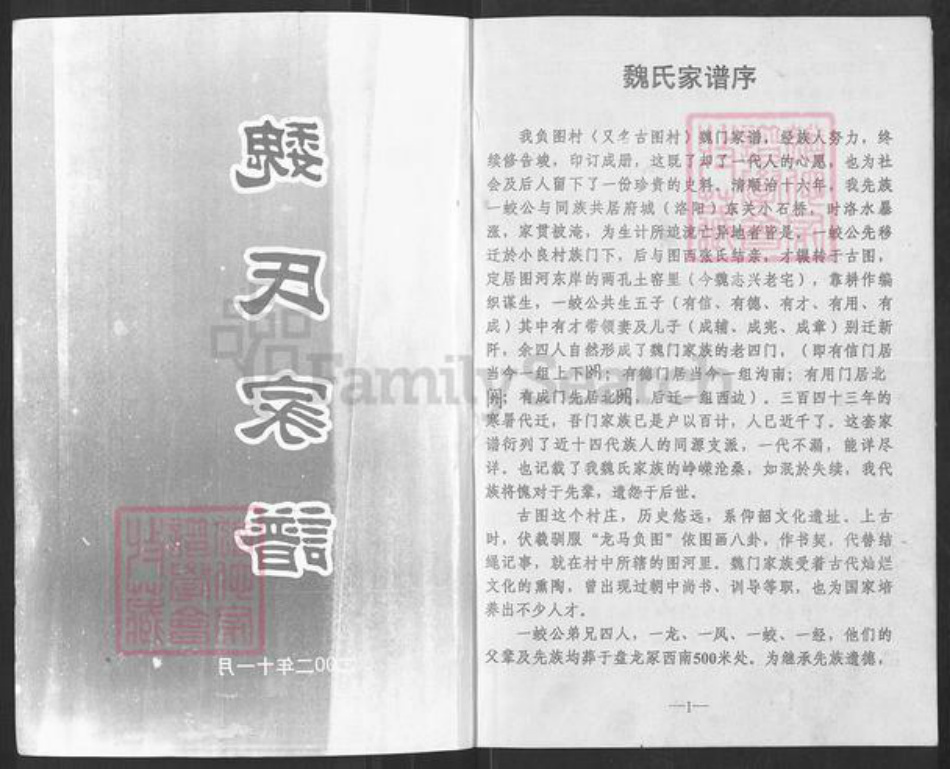 河南省洛阳市孟津县送庄镇魏氏族谱-魏氏家谱.pdf电子版插图1