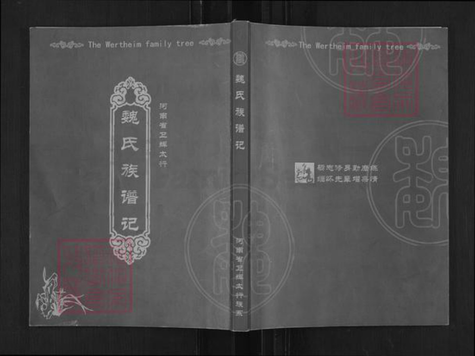 河南省新乡市卫辉市魏氏族谱-河南省卫辉太行‧魏氏族谱记.pdf电子版