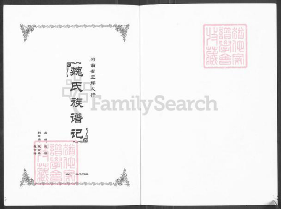 河南省新乡市卫辉市魏氏族谱-河南省卫辉太行‧魏氏族谱记.pdf电子版插图1 河南省新乡市卫辉市魏氏族谱-河南省卫辉太行‧魏氏族谱记.pdf电子版插图1