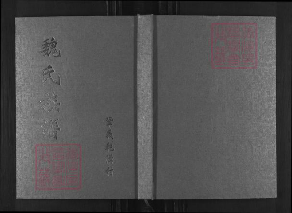 河南省郑州市巩义市回郭镇魏氏族谱-魏氏族谱.pdf电子版