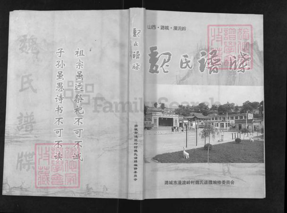 山西省长治市潞城区微子镇魏氏族谱-魏氏谱牒.pdf电子版