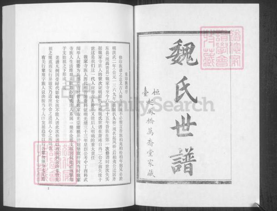 山东省淄博市高青县唐坊镇魏氏万裔堂族谱-魏氏世谱.东支.pdf电子版插图1 山东省淄博市高青县唐坊镇魏氏万裔堂族谱-魏氏世谱.东支.pdf电子版插图1