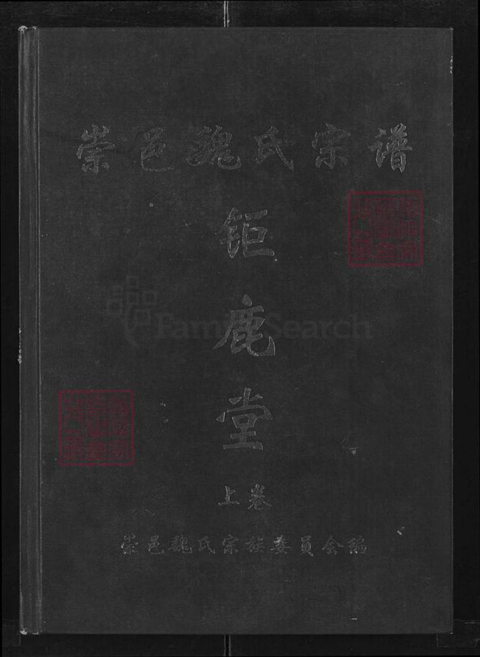 湖北省咸宁市蒲圻市魏氏巨鹿堂族谱-崇邑魏氏宗谱.pdf电子版