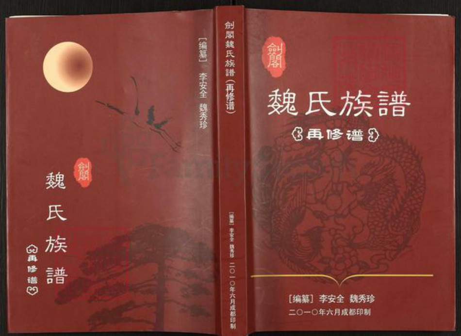 四川省广元市剑阁县田家乡魏氏族谱-剑阁魏氏族谱.pdf电子版