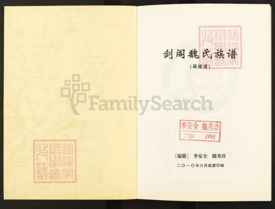 四川省广元市剑阁县田家乡魏氏族谱-剑阁魏氏族谱.pdf电子版插图1