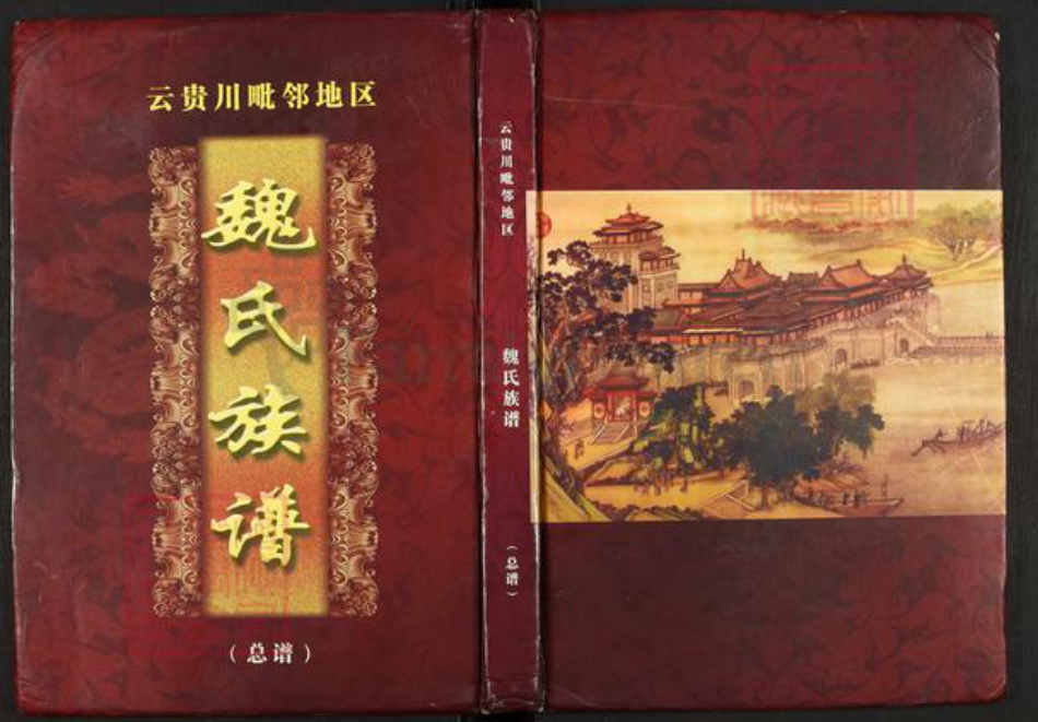 四川省泸州市叙永县麻城镇魏氏族谱-云贵川毗邻地区魏氏族谱(总谱).pdf电子版