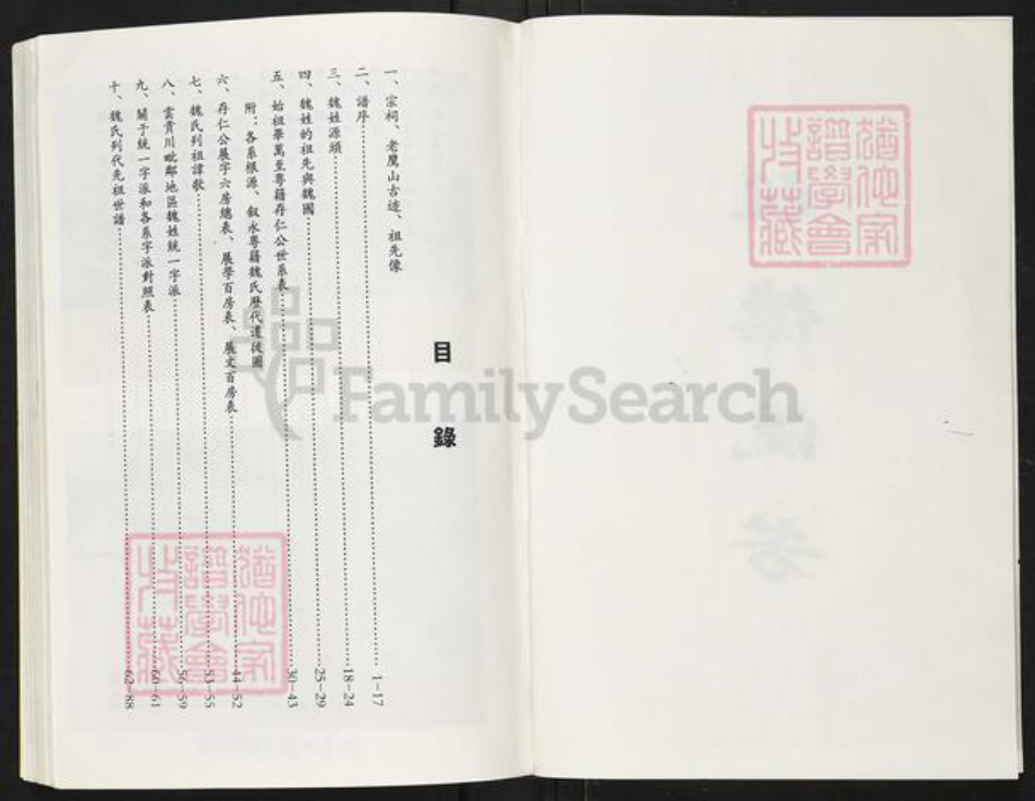 四川省泸州市叙永县麻城镇魏氏族谱-云贵川毗邻地区魏氏族谱(总谱).pdf电子版插图3