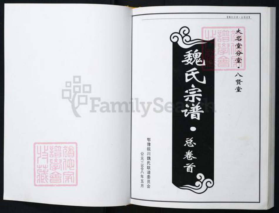 湖北省魏氏族谱-魏氏宗谱.pdf电子版插图1 湖北省魏氏族谱-魏氏宗谱.pdf电子版插图1