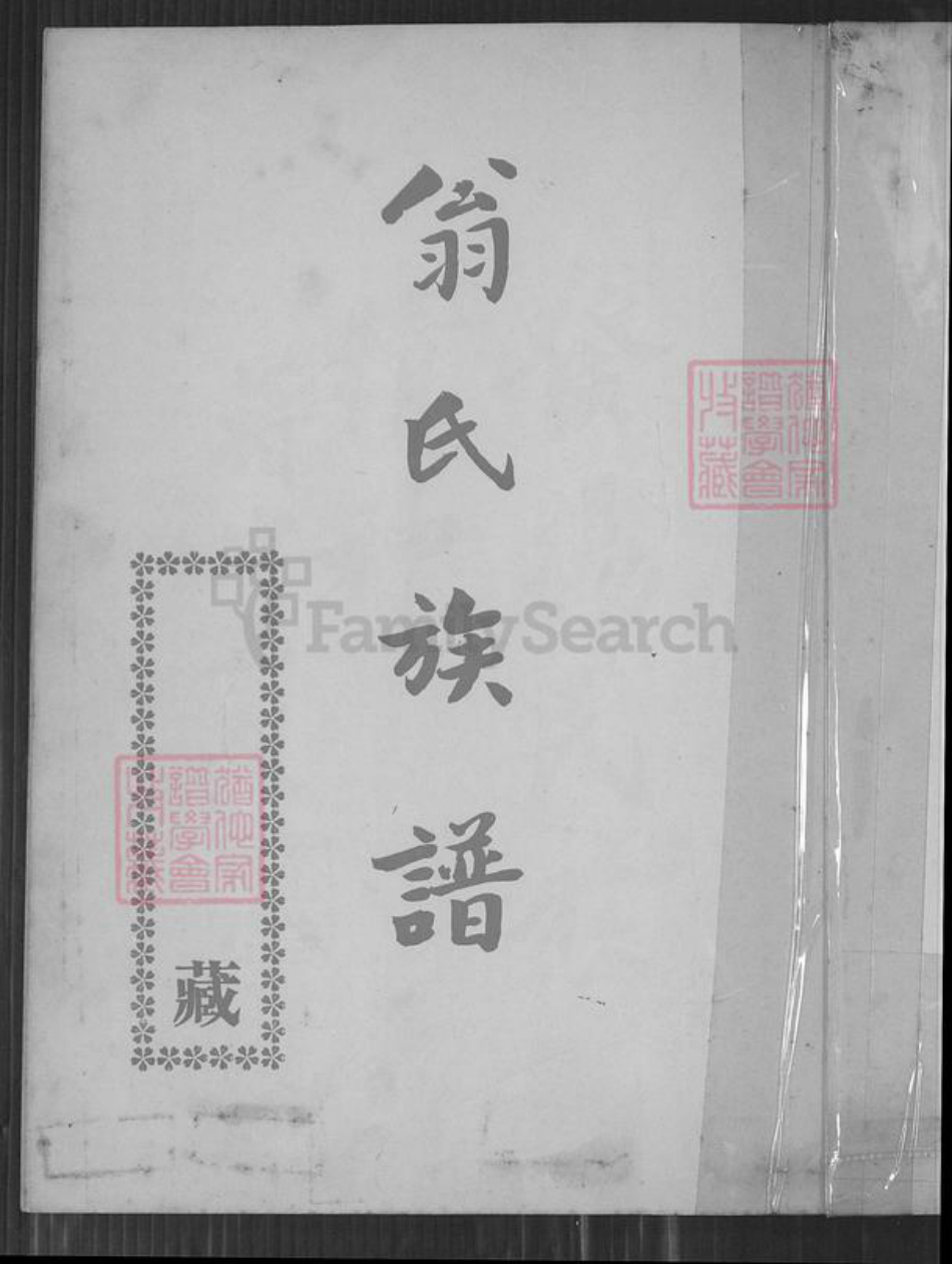 广东省翁氏六桂堂族谱-翁氏族谱.pdf电子版插图1 广东省翁氏六桂堂族谱-翁氏族谱.pdf电子版插图1