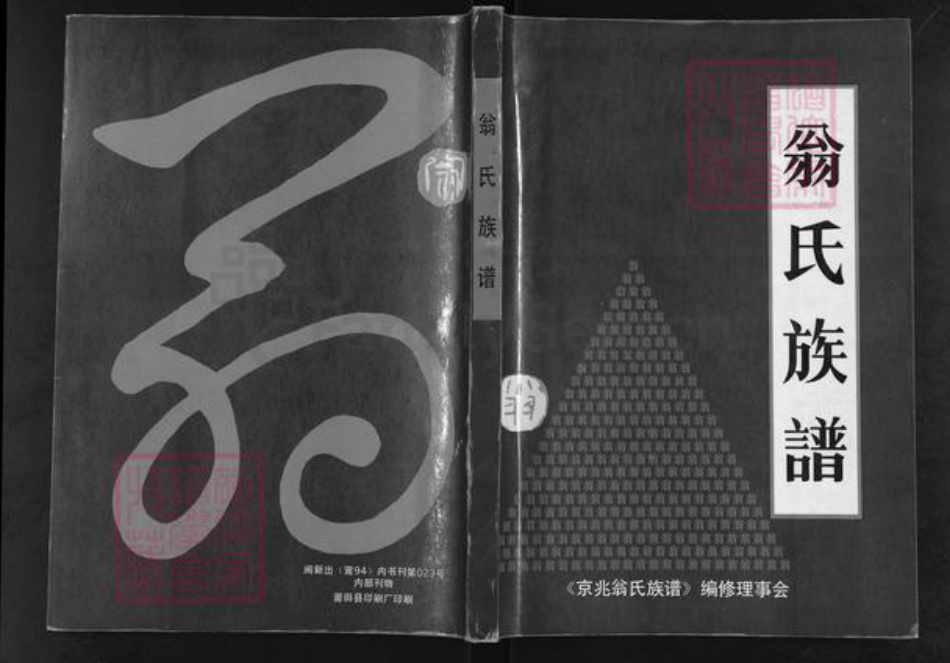 福建省莆田市荔城区翁氏族谱-翁氏族谱.pdf电子版