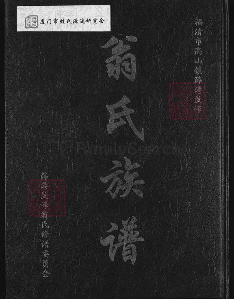 福建省福州市福清市高山镇翁氏族谱-翁氏族谱.pdf电子版