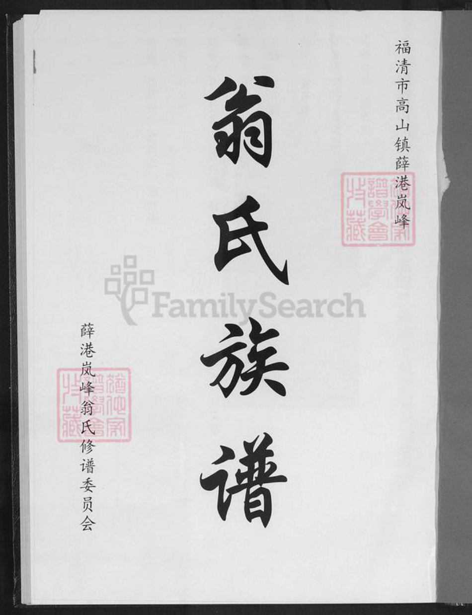 福建省福州市福清市高山镇翁氏族谱-翁氏族谱.pdf电子版插图1 福建省福州市福清市高山镇翁氏族谱-翁氏族谱.pdf电子版插图1