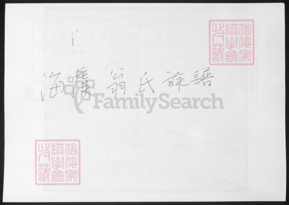 江苏省苏州市张家港市翁氏族谱-海虞翁氏族谱.pdf电子版