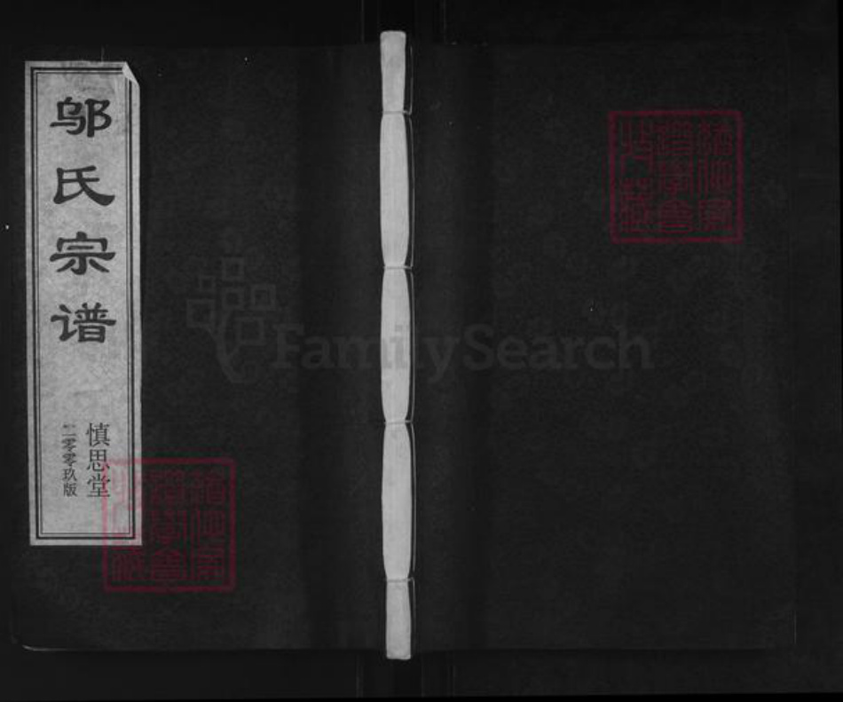 安徽省滁州市来安县独山镇邬氏慎思堂族谱-慎思堂邬氏宗谱.pdf电子版