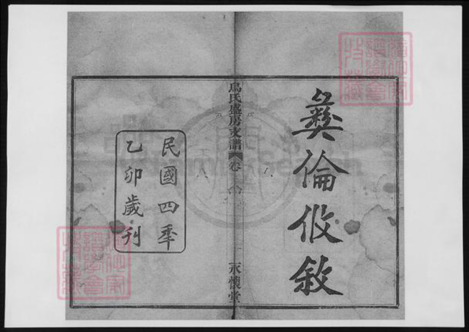 浙江省宁波市乌氏族谱-乌氏盛房支谱.pdf电子版