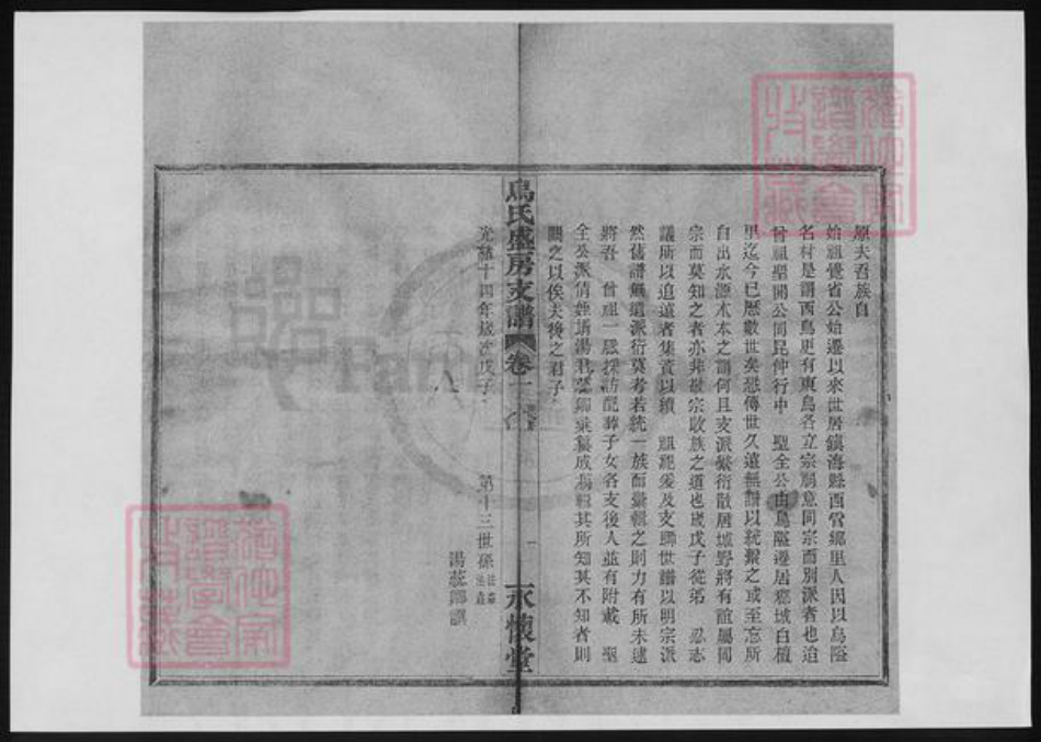 浙江省宁波市乌氏族谱-乌氏盛房支谱.pdf电子版插图1