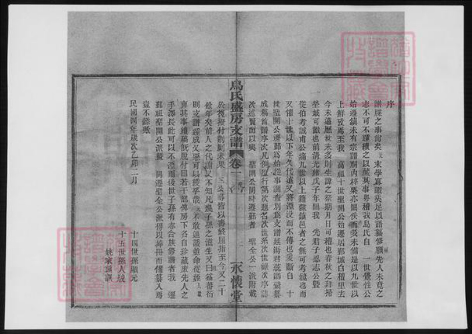 浙江省宁波市乌氏族谱-乌氏盛房支谱.pdf电子版插图2