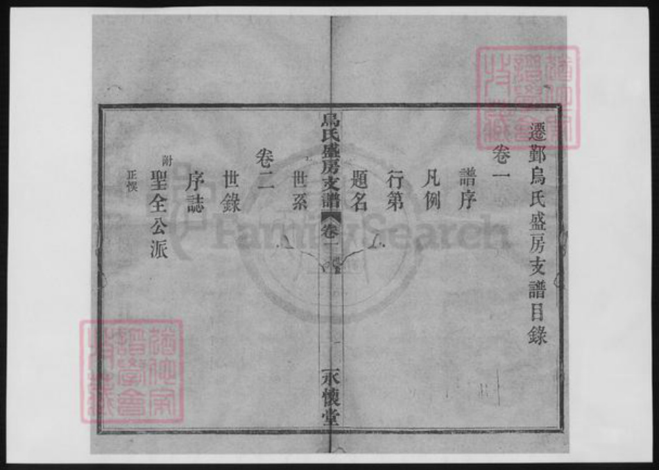 浙江省宁波市乌氏族谱-乌氏盛房支谱.pdf电子版插图3