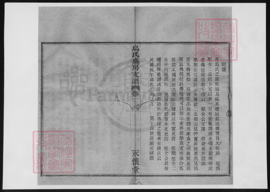 浙江省宁波市乌氏族谱-乌氏盛房支谱.pdf电子版插图4