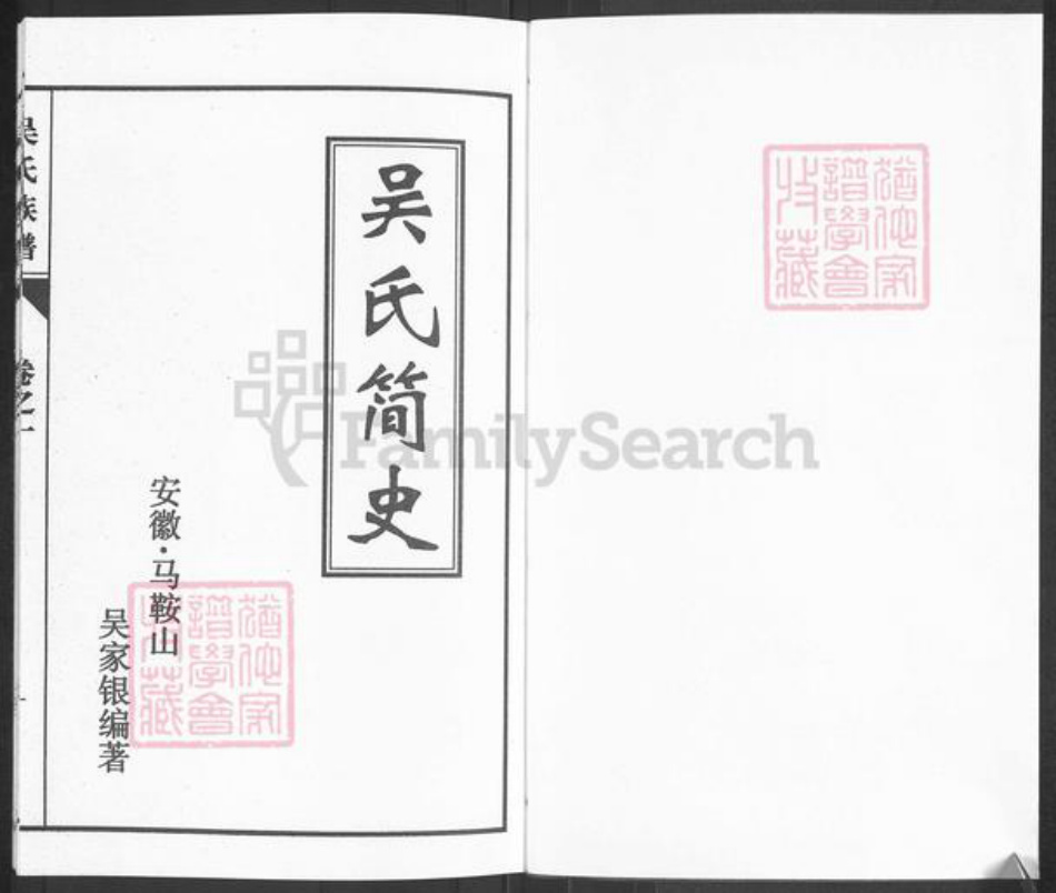 安徽省合肥市巢湖市庙岗乡吴氏至德堂族谱-吴氏族谱.pdf电子版插图1