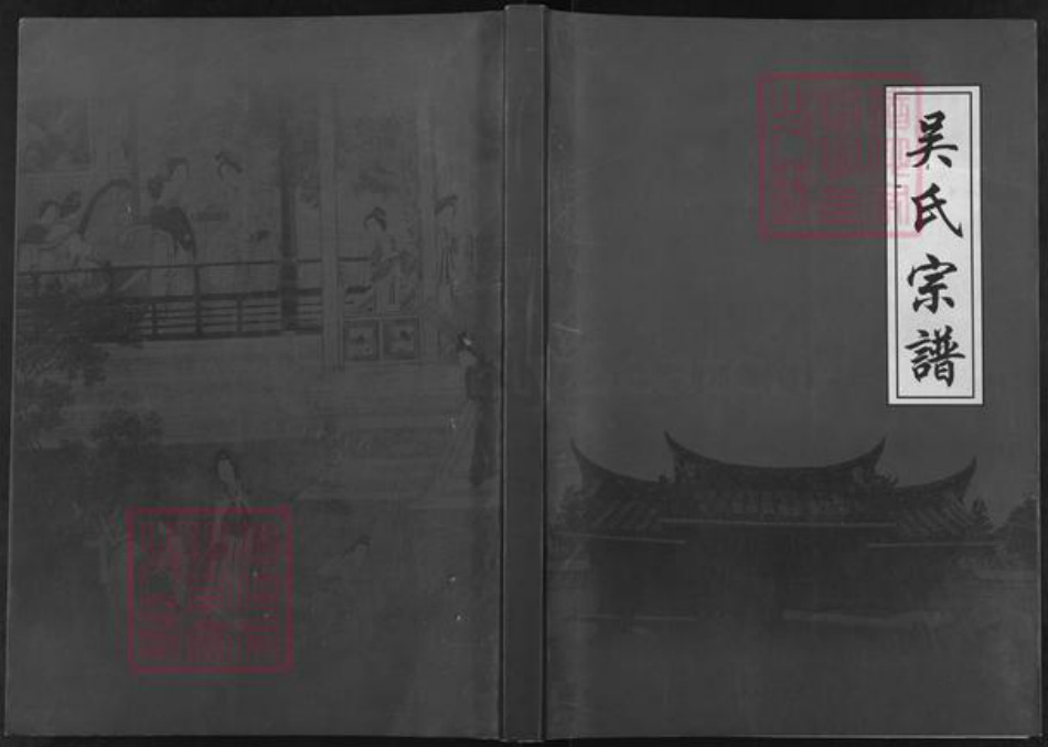 江苏省扬州市高邮市吴氏映山堂族谱-吴氏宗谱.pdf电子版