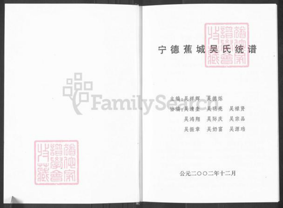 福建省宁德市蕉城区吴氏族谱-宁德蕉城吴氏统谱.pdf电子版插图1