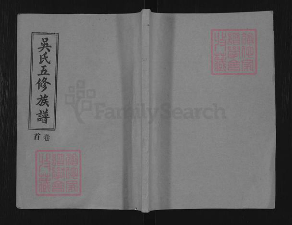 湖南省株洲市醴陵市茶山镇吴氏载福堂族谱-醴陵吴氏五修族谱.pdf电子版