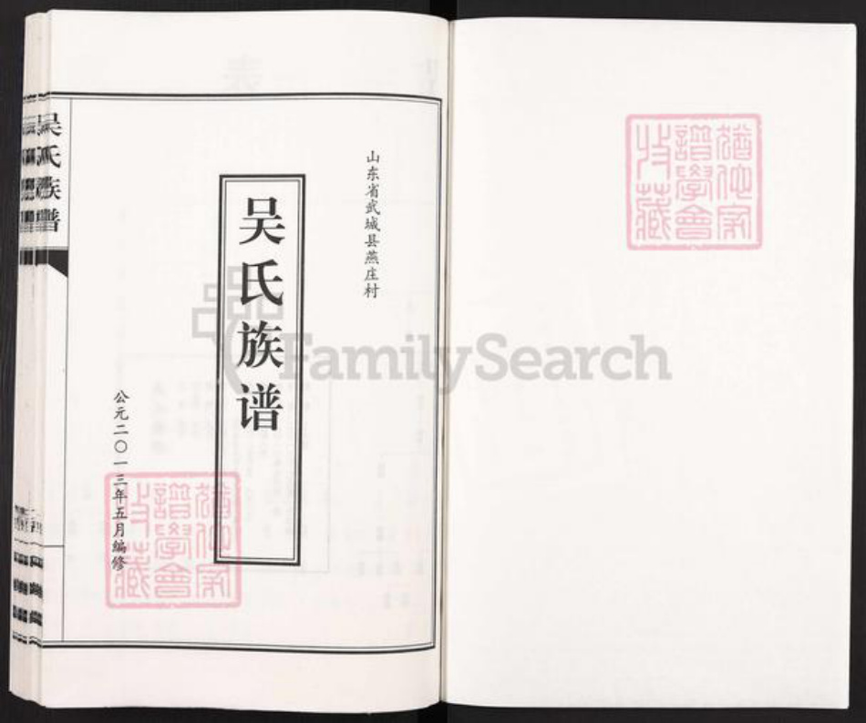 山东省德州市武城县吴氏廷陵堂族谱-燕庄吴氏族谱.pdf电子版插图1